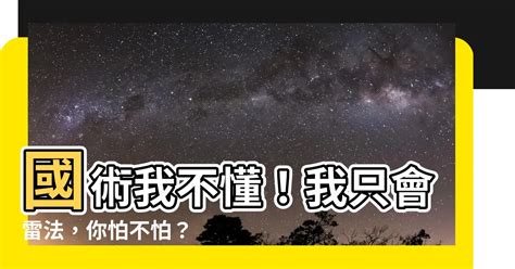 國術？貧道不會，我只會雷法|國術？貧道不會，我只會雷法